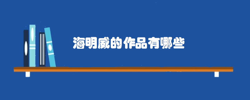 海明威的作品有哪些