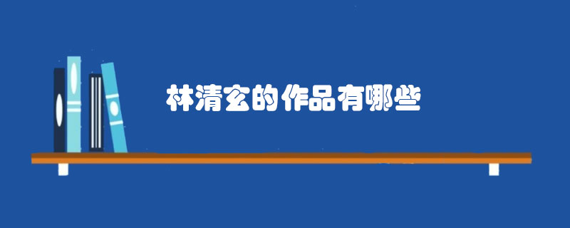 林清玄的作品有哪些