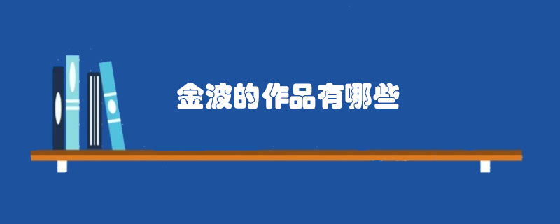 金波的作品有哪些