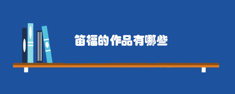 笛福的作品有哪些