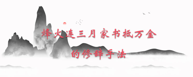 烽火连三月家书抵万金的修辞手法