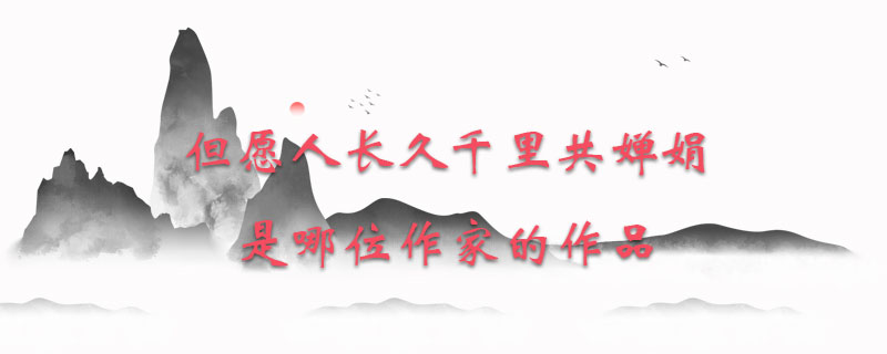 但愿人长久千里共婵娟是哪位作家的作品