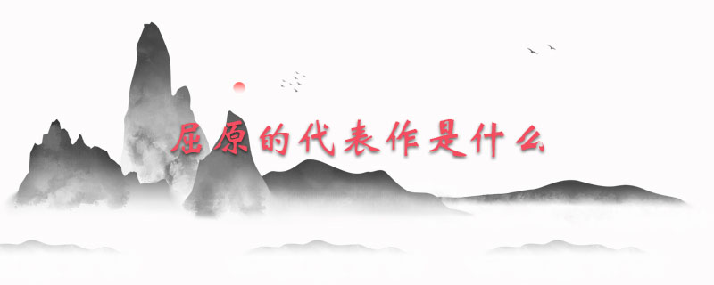 屈原的代表作是什么