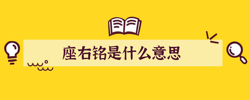 座右铭是什么意思