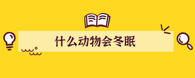 什么动物会冬眠