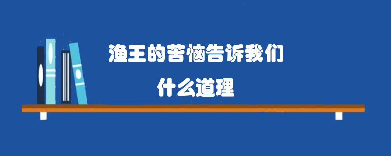 渔王的苦恼告诉我们什么道理