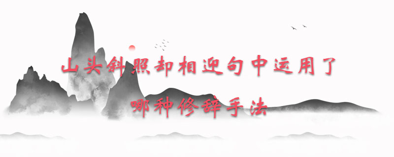 山头斜照却相迎句中运用了哪种修辞手法