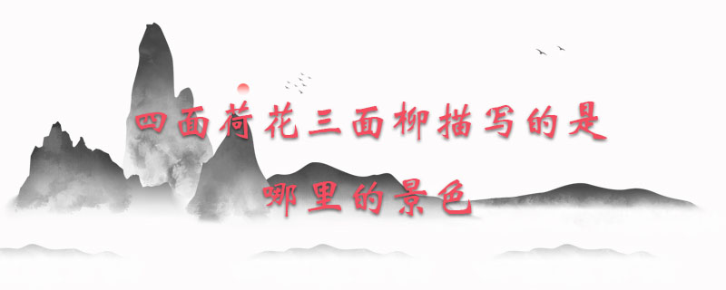 四面荷花三面柳描写的是哪里的景色