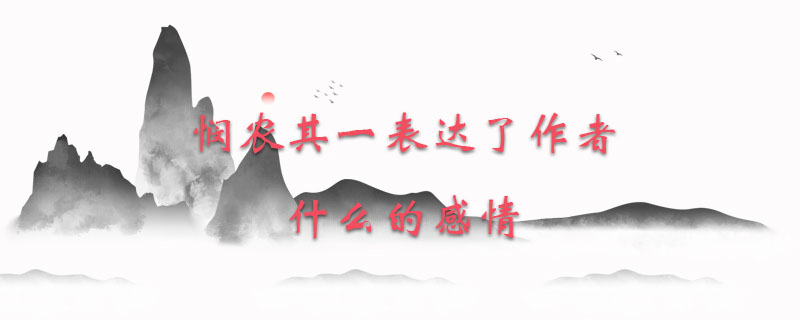 悯农其一表达了作者什么的感情