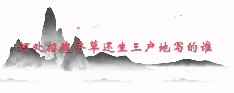 何处招魂香草还生三户地写的谁