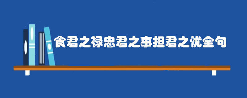 食君之禄忠君之事担君之忧全句