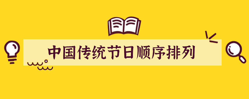 中国传统节日顺序排列