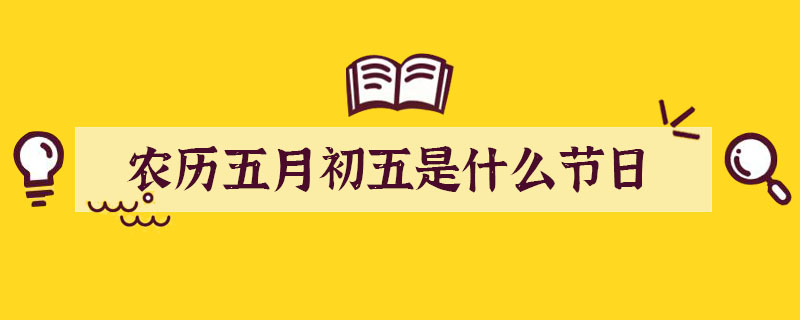 农历五月初五是什么节日
