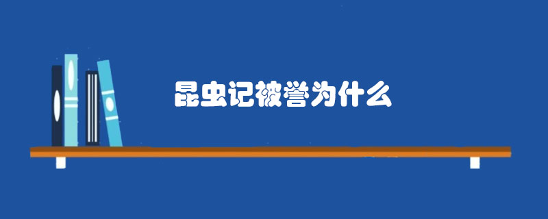 昆虫记被誉为什么