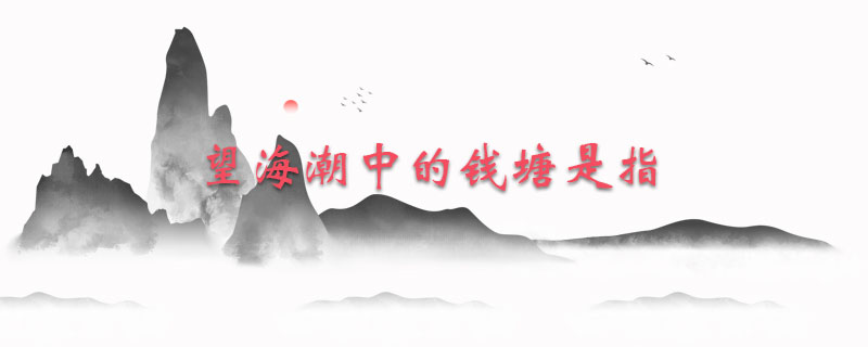 望海潮中的钱塘是指