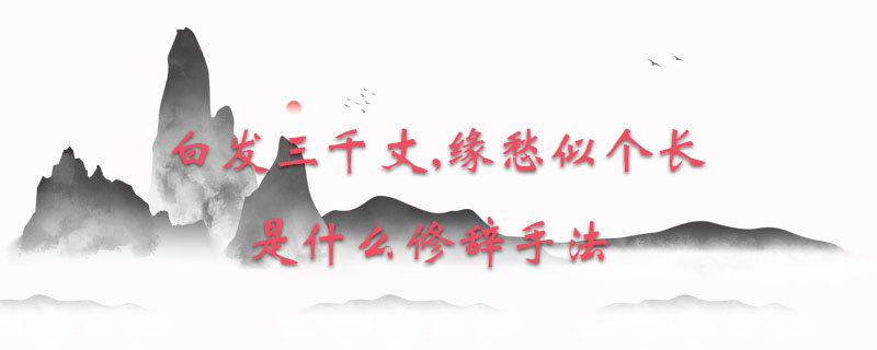 白发三千丈,缘愁似个长是什么修辞手法