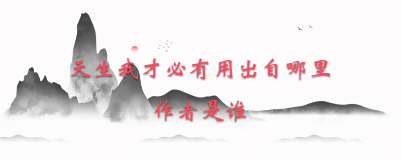 天生我才必有用出自哪里作者是谁