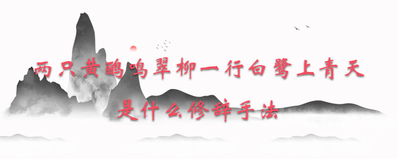 两只黄鹂鸣翠柳一行白鹭上青天是什么修辞手法