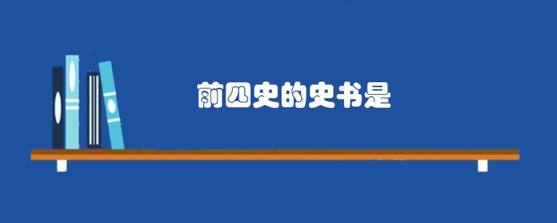 前四史的史书是