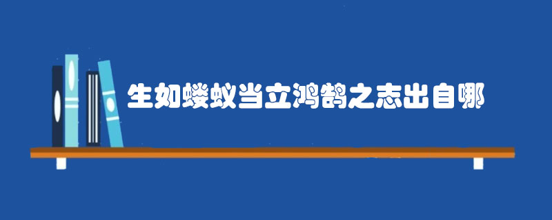 生如蝼蚁当立鸿鹄之志出自哪