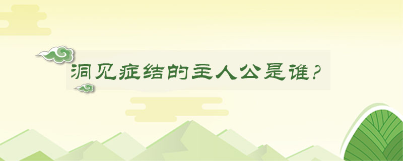洞见症结的主人公是谁?