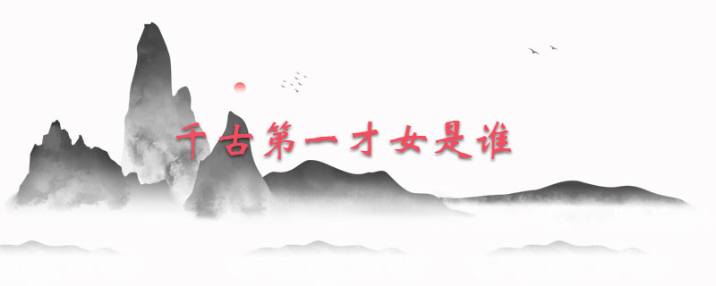 千古第一才女是谁