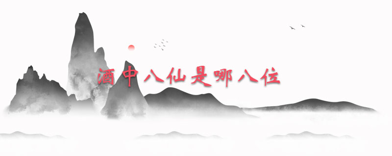 酒中八仙是哪八位