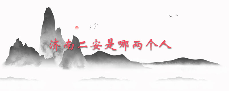 济南二安是哪两个人