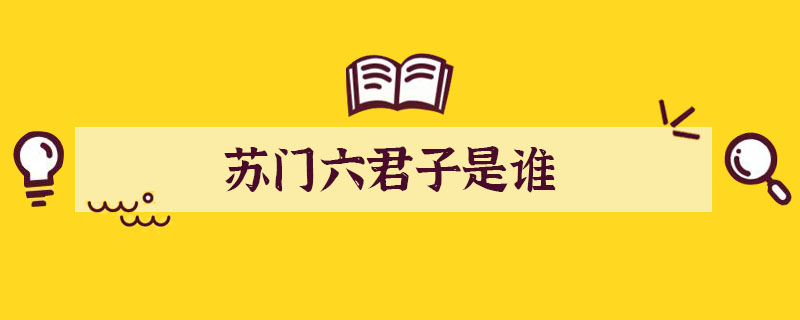 苏门六君子是谁