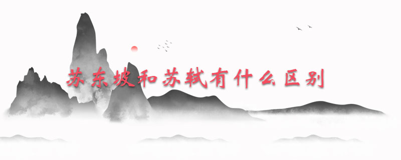 苏东坡和苏轼有什么区别