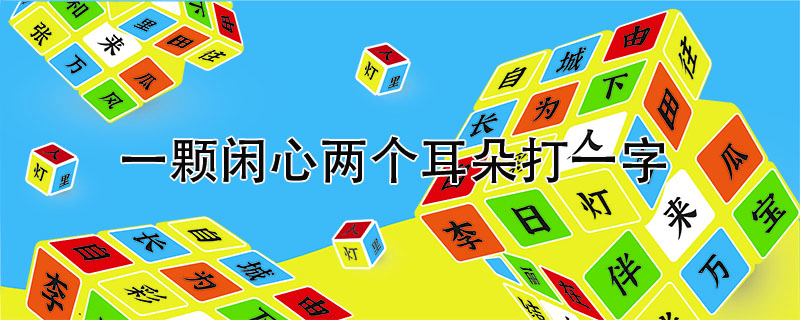 一颗闲心两个耳朵打一字