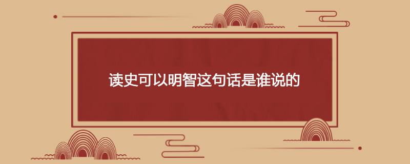 读史可以明智这句话是谁说的
