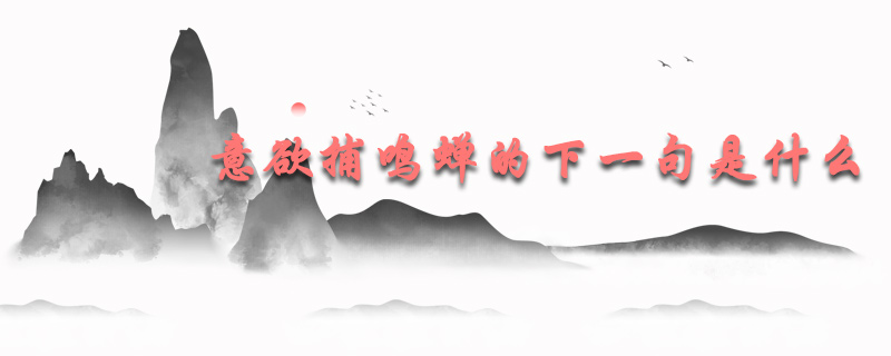 意欲捕鸣蝉的下一句是什么