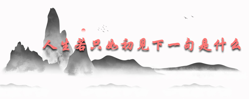 人生若只如初见下一句是什么
