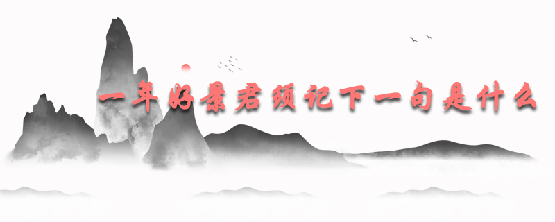 一年好景君须记下一句是什么