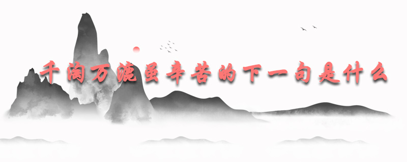 千淘万漉虽辛苦的下一句是什么