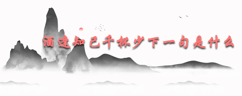 酒逢知己千杯少下一句是什么