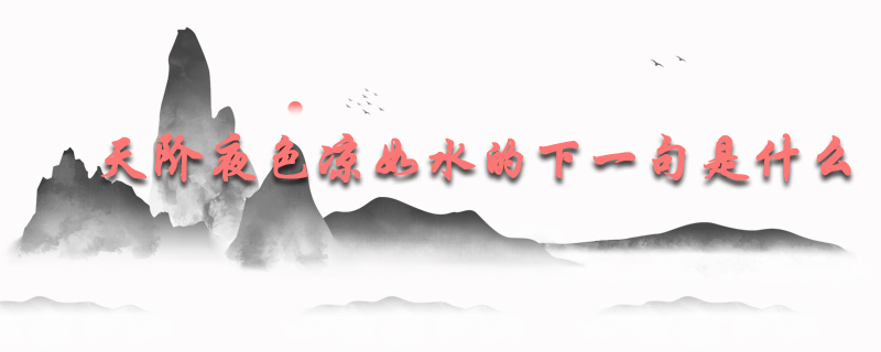 天阶夜色凉如水的下一句是什么