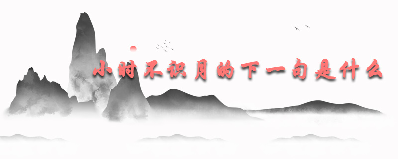 小时不识月的下一句是什么