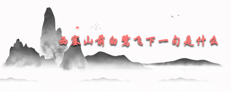 西塞山前白鹭飞下一句是什么