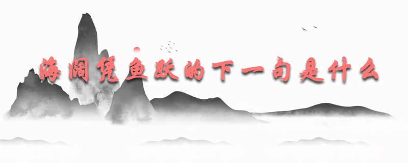 海阔凭鱼跃的下一句是什么