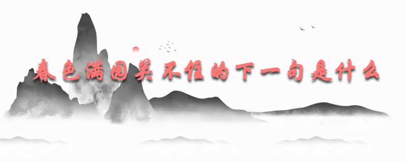 春色满园关不住的下一句是什么