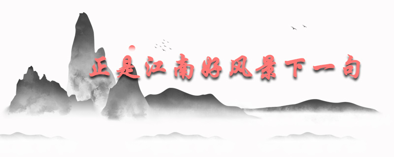 正是江南好风景下一句