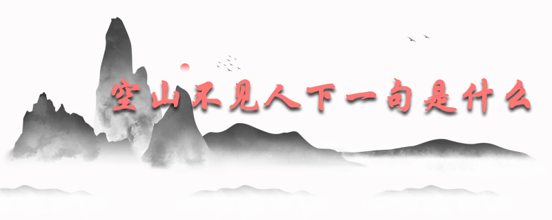 空山不见人下一句是什么