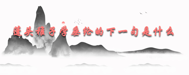 蓬头稚子学垂纶的下一句是什么