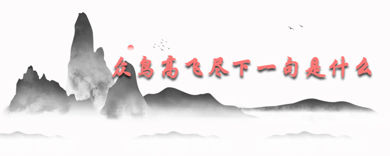 众鸟高飞尽下一句是什么