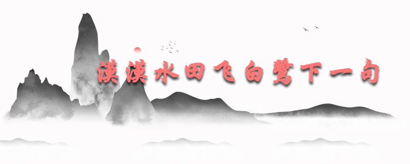 漠漠水田飞白鹭下一句