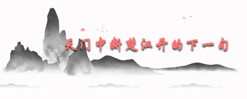 天门中断楚江开的下一句