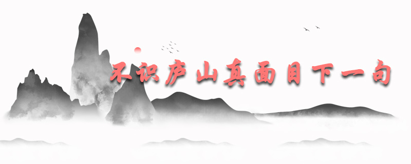 不识庐山真面目的下一句