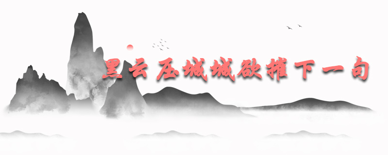 黑云压城城欲摧下一句是什么